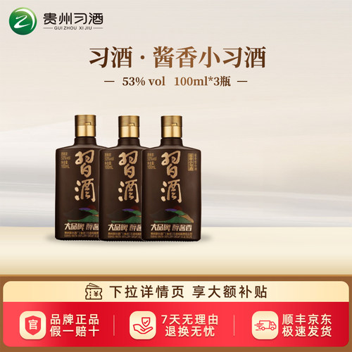 【习酒旗舰店】贵州习酒酱香小习酒100ml*3瓶53度酱香型白酒自饮