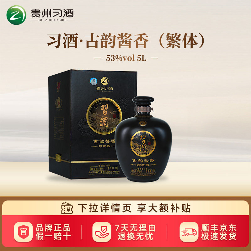 【2020年产】贵州习酒古韵酱香高端白酒53度酱香型白酒坛装5L送礼