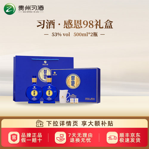 【官方旗舰】贵州习酒感恩98礼盒装53度酱香型500ml正品高档白酒
