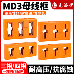 克洛伊母线夹MD3间距80低压成套配件绝缘母线框支架三相配电柜