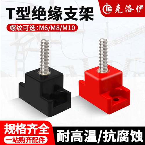 T型绝缘支架M6M8M10螺纹规格齐全