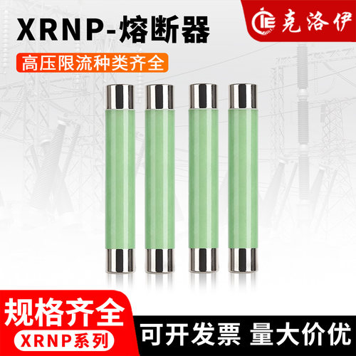 XRNP高压熔断器规格齐全价优