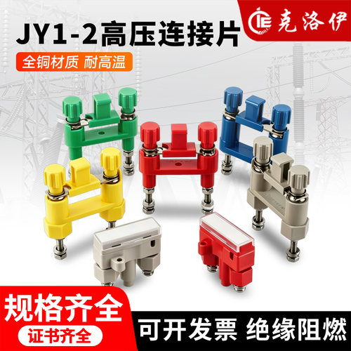 克洛伊JY1-2全铜高压连接片