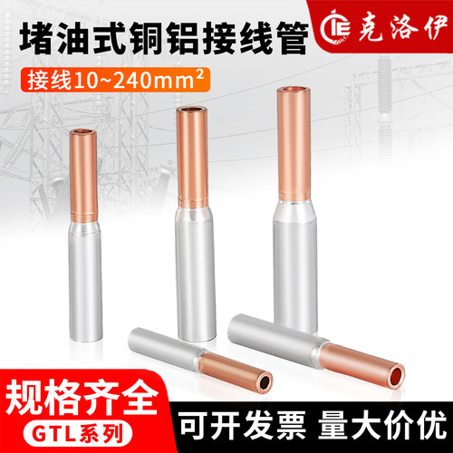 堵油式铜铝接线管10-240mm²