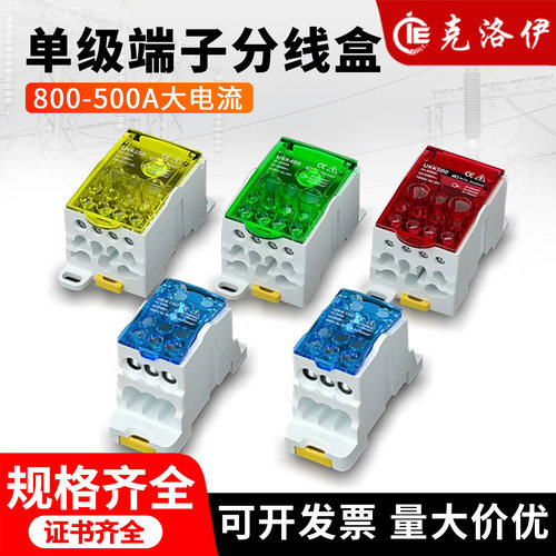 单级端子分线盒800-500A多色