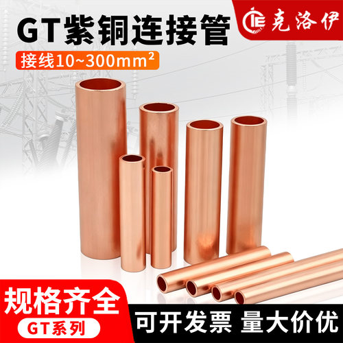 GT紫铜连接管接线端子10-300mm²国标A级铜对接管