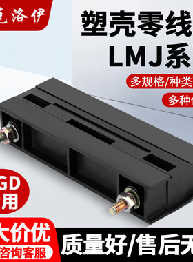 LMJ1系列零母线夹 GGD零线夹 单排零线夹 零线铜排夹 黑色母线框