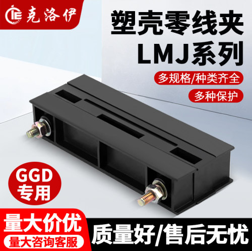 LMJ1系列零母线夹 GGD零线夹 单排零线夹 零线铜排夹 黑色母线框