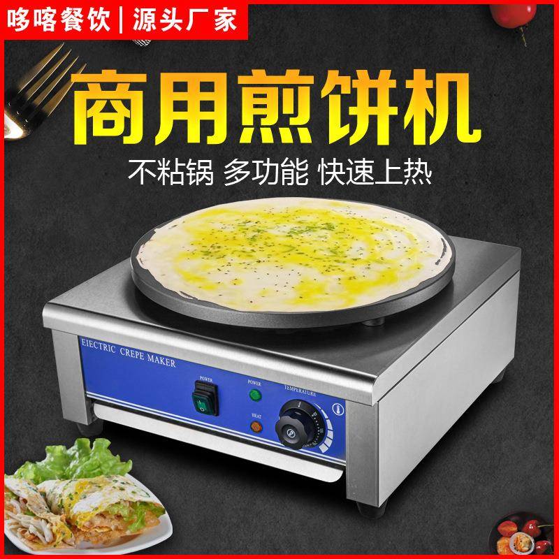 商用电款煎饼果子机薄饼机烙饼电鏊子机手抓饼杂粮煎饼班戟炉摆摊