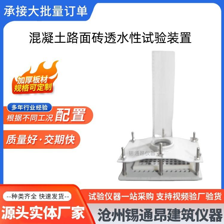 混凝土路面砖透水性试验装置性能试验仪GBT32987-2016