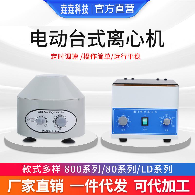 80-1电动台式离心机小型实验室医疗细胞血清低速分离机800D离心机