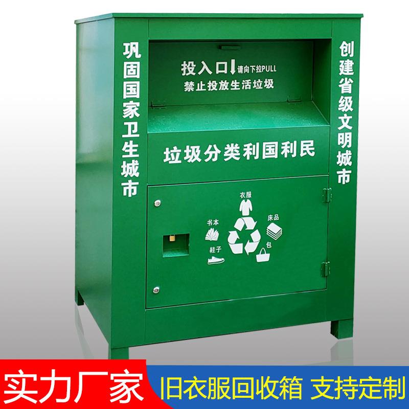 厂家直供旧衣服回收箱小区爱心公益衣物捐赠箱旧衣回收箱垃圾桶