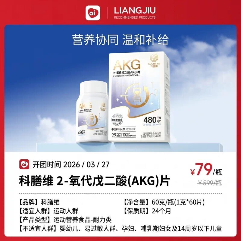科膳维 2-氧代戊二酸AKG片 运动营养食品-耐力类良久团购正品