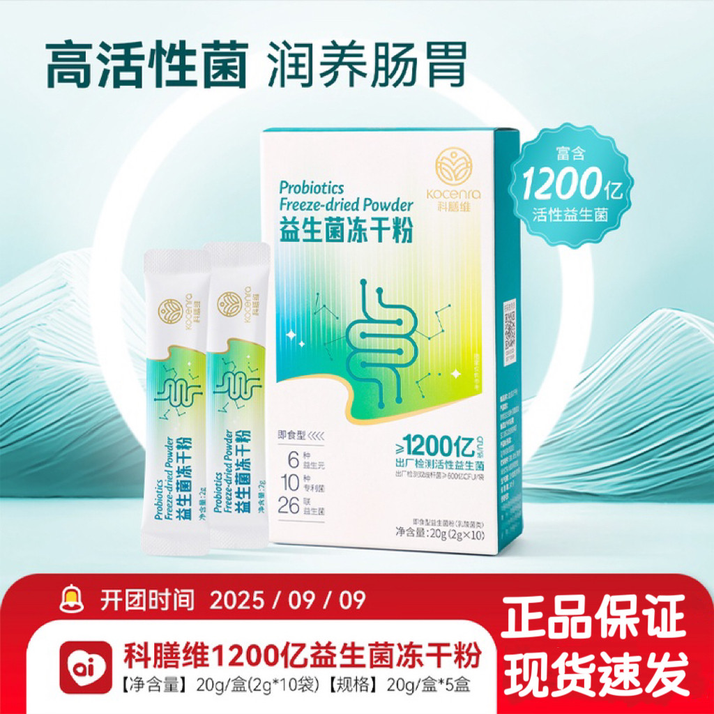 良久科膳维1200亿益生菌冻干粉正品益生元活性菌种调节肠道