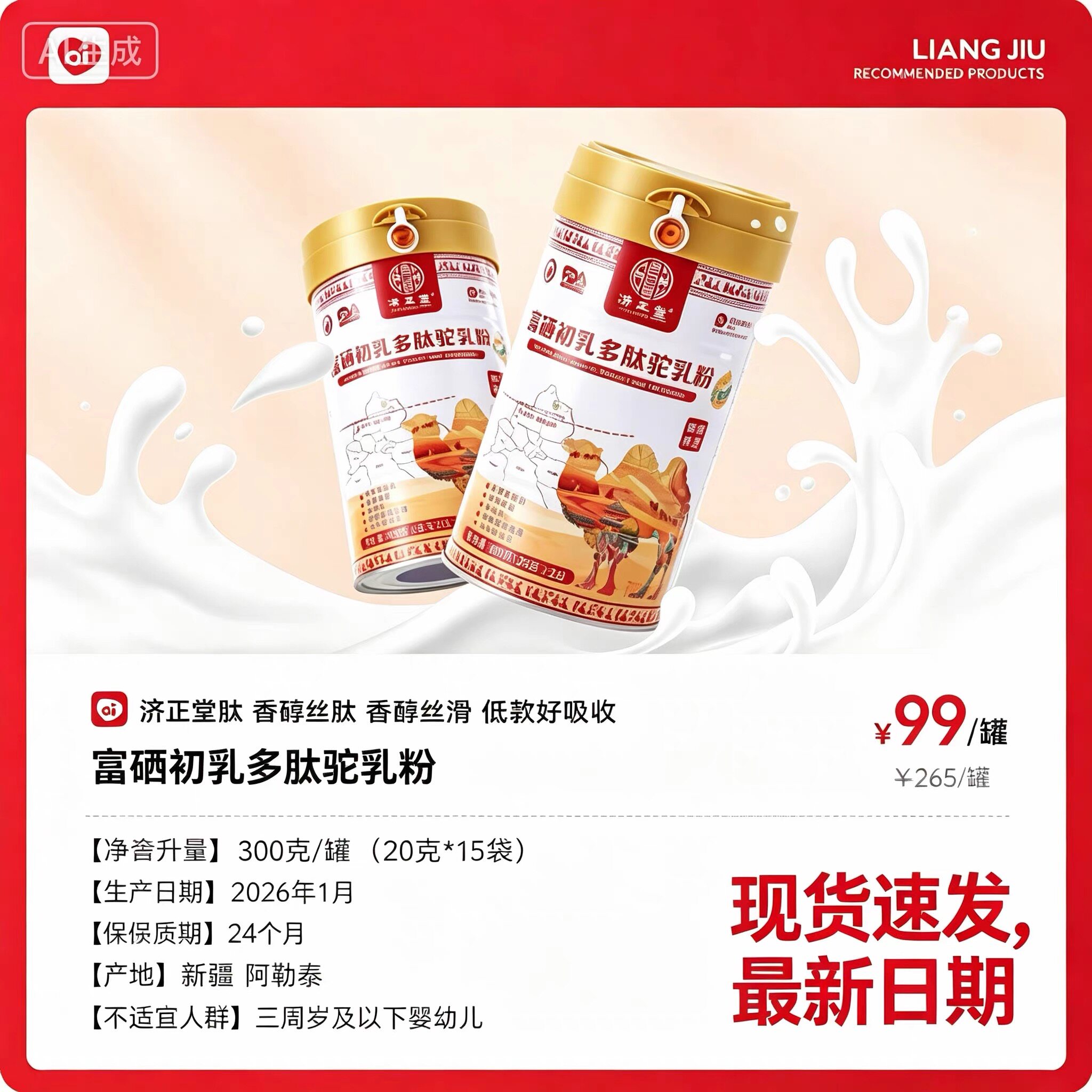 济正堂富硒初乳多肽驼乳粉高钙益生菌骆驼乳蛋白质粉成人中老人