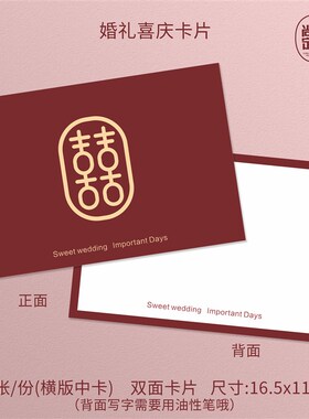 婚礼手卡中式大喜日子贺卡订婚主持卡父母致辞卡喜囍结婚誓言卡片