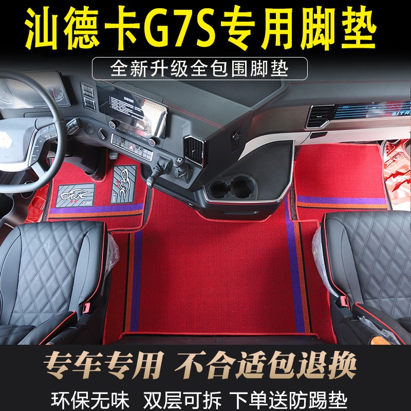 重汽汕德卡C9H/G7S脚垫专用全包围货车驾驶室装饰环保皮革脚踏垫