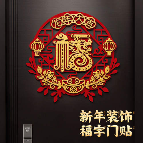 福字门贴2024新款龙年入户大门墙贴纸新过年春节装饰小挂饰件磁吸