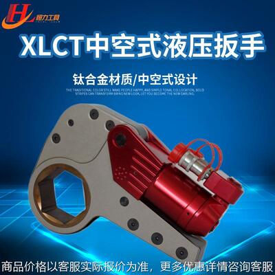 XLCT钛合金中空式液压定扭扭矩扳手高强度大扭矩