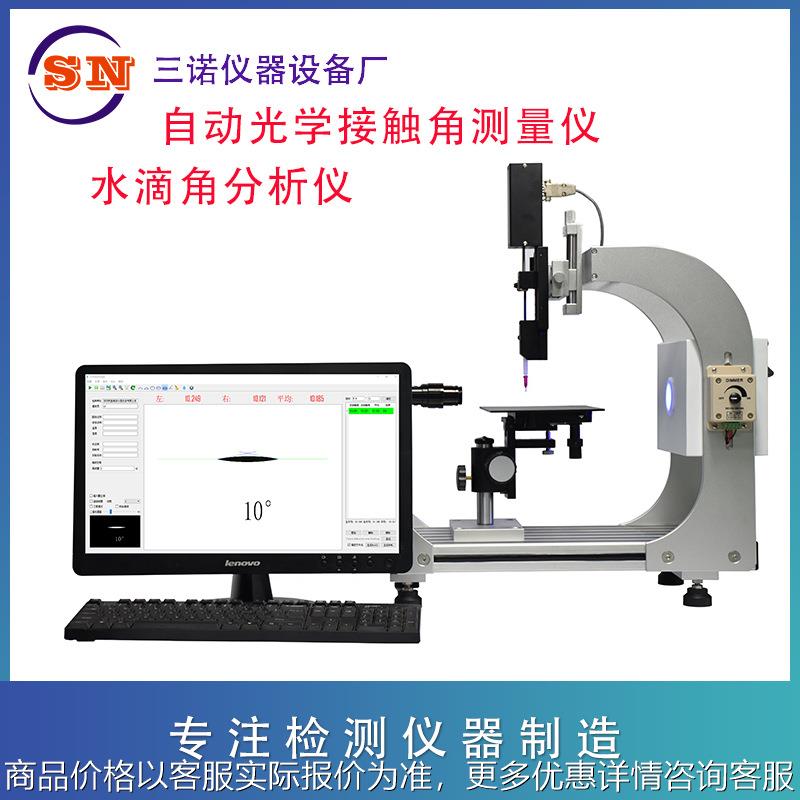 水滴角 自动光学接触角测量仪SN-050SDJ、自动滴液 接触角可出口