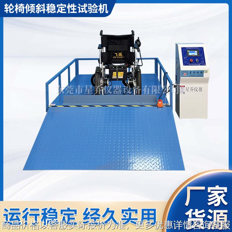 浙江轮椅稳定性测试台 倾斜稳定性试验机 轮椅试验机厂家