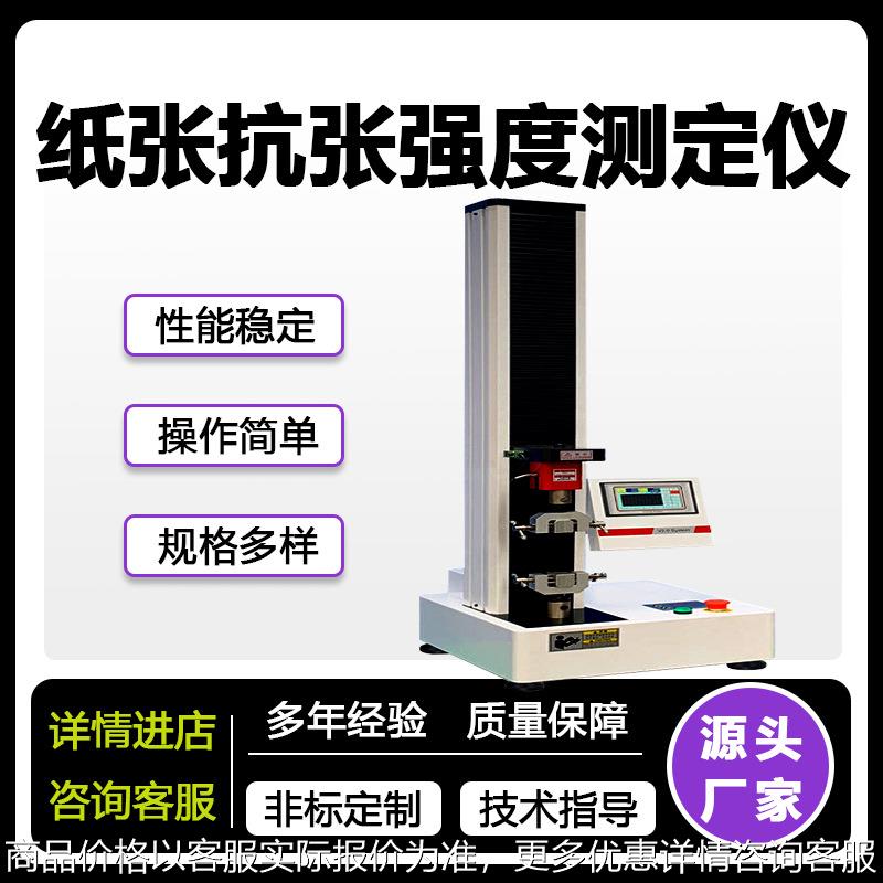 万能材料试验机纸张薄膜无纺布拉伸强度延展性纸张抗张强度测定仪