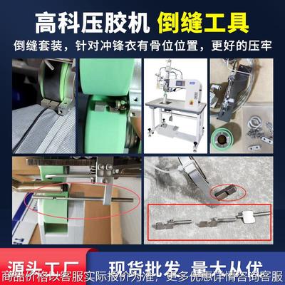 源头工厂现货高科热风压胶机配件倒缝神器冲锋衣倒缝工具套装