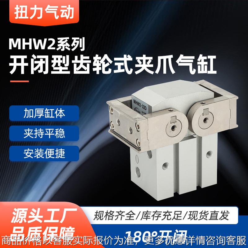 180°开闭型齿轮式夹爪气缸MHW2-20D/25D/32D/40D/D1手指气缸定位
