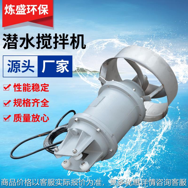 QJB潜水搅拌机不锈钢高速潜水推流器污泥沉淀池潜水推进器搅拌器