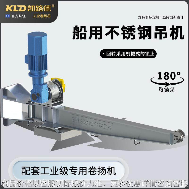 船用吊机臂架不锈钢船舶悬臂式起重机甲板船尾直臂式吊机