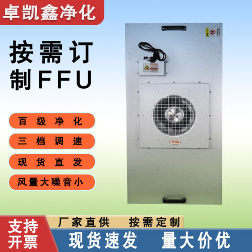 定制定做工业FFU无尘车间高效过滤单元净化车间百级层流洁净棚FFU