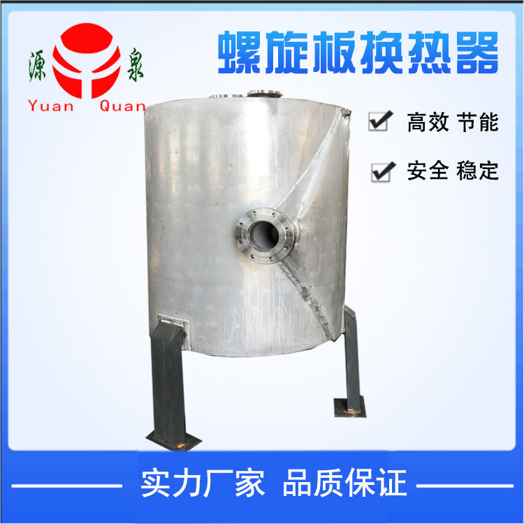 【南通源泉】专业制造大型热交换器不锈钢螺旋板换热器 质优价廉