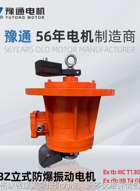 YBZ立式防爆振动电机380/660V旋振筛脱水筛IP65震动MVL/BZUL三相