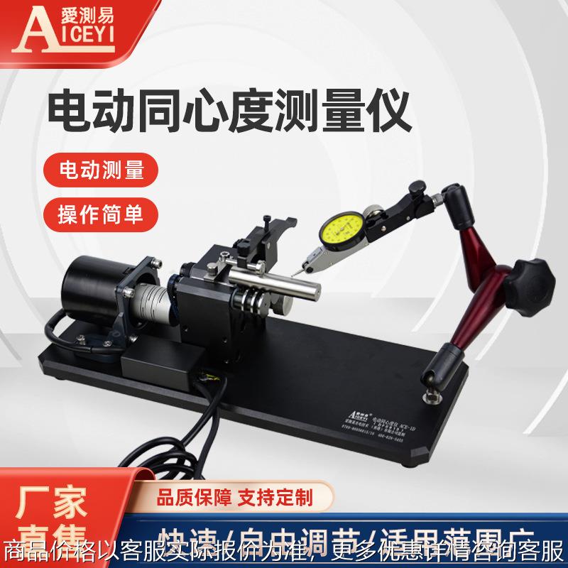 爱测易厂家ACE-1D高精度电动同心度测量仪径向齿轮圆跳动检查仪