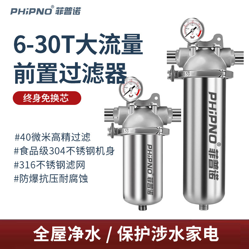 菲普诺全屋不锈钢前置过滤器家用商用自来水地下水井水泥沙净水器