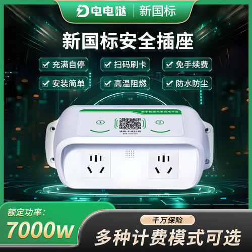电电哒扫码刷卡充电智能插座4G户外防水电瓶车电动车充电桩出租房