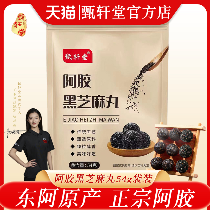 东阿甄轩堂阿胶黑芝麻丸手工即食糕点健康养生零食小吃团子麻球