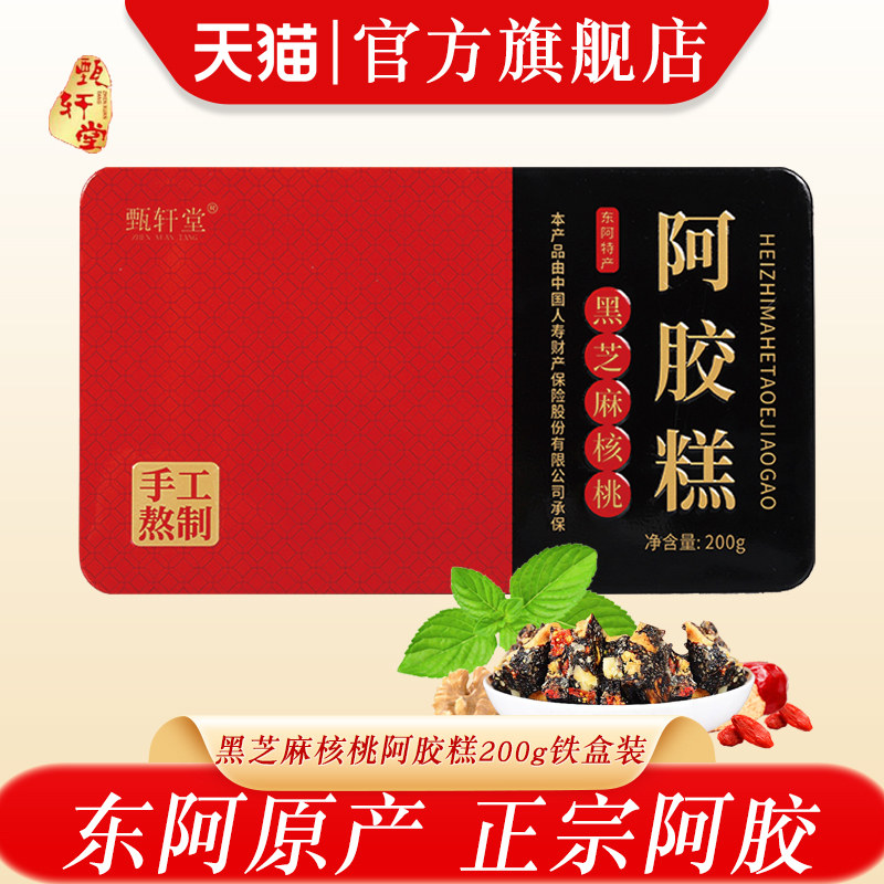 甄轩堂阿胶糕200g铁盒装