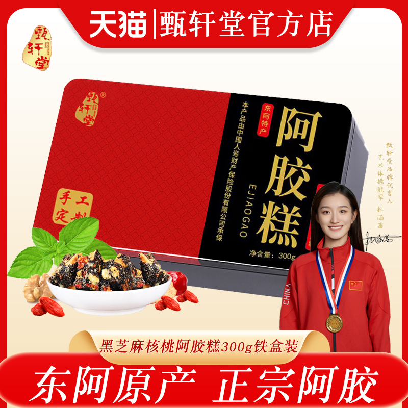 中秋礼盒！阿胶糕300g铁盒山东即食女士黑芝麻核桃阿胶糕东阿特产