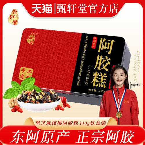 礼盒装！阿胶糕300g铁盒山东即食女士黑芝麻核桃阿胶糕东阿特产