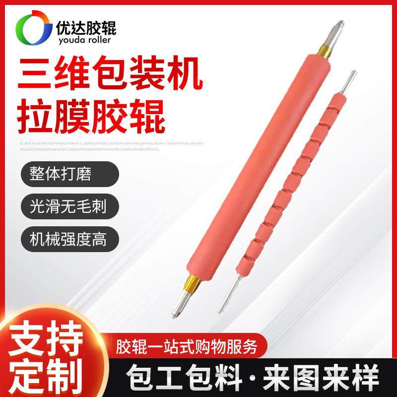 三维包装机拉膜胶辊可按图纸加工多规格型号胶辊机械设备配件,搬运/仓储/物流设备,其他起重搬运设备,淘宝优惠券,粉丝福利购,淘宝优惠卷