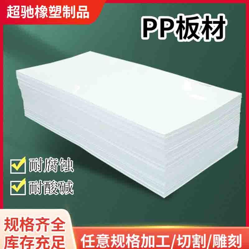 厂家现货PP板白色聚丙烯板材耐高温耐腐蚀切割加工pp板材