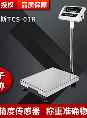 TCS-01R电子台秤称重精密稳定计重台秤高精度工厂称重秤
