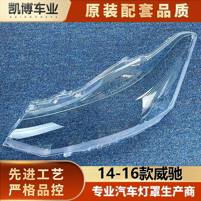 适用于丰田威驰前大灯罩 14-16款威驰前大灯透明灯罩 灯壳 灯面罩