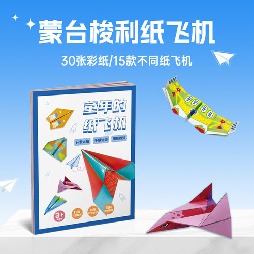 蒙联纸飞机折纸专业比赛套装