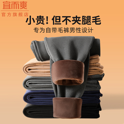宜而爽男士保暖裤加厚加绒