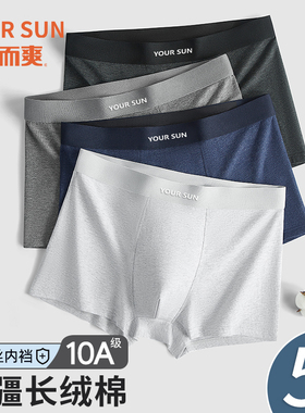 YOUR SUN男士内裤10a纯棉抗菌秋冬款新款桑蚕丝透气无痕平角短裤