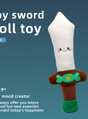 创意玩具宝剑玩偶毛绒玩具男生款打闹布娃娃儿童玩耍抱枕搞怪超软