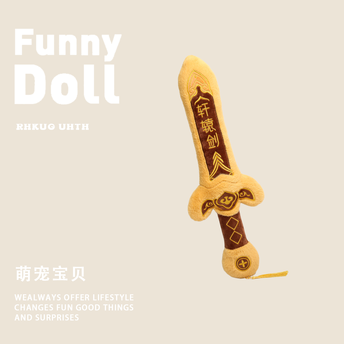 仿真古代神器毛绒玩具