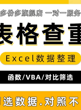 表格筛选查重对比excel对照重复去除数据文件录入对比抓取匹配vba